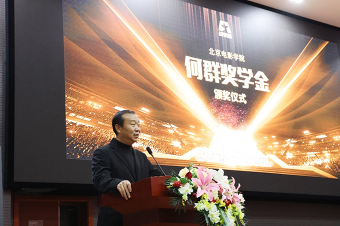 北京电影学院何群奖学金颁奖仪式隆重举行